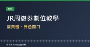 JR周遊券劃位教學2026：指定席售票機、綠色窗口怎麼劃位？哪些列車一定要先劃位