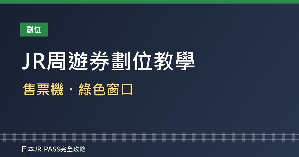 JR周遊券劃位教學2026：指定席售票機、綠色窗口怎麼劃位？哪些列車一定要先劃位