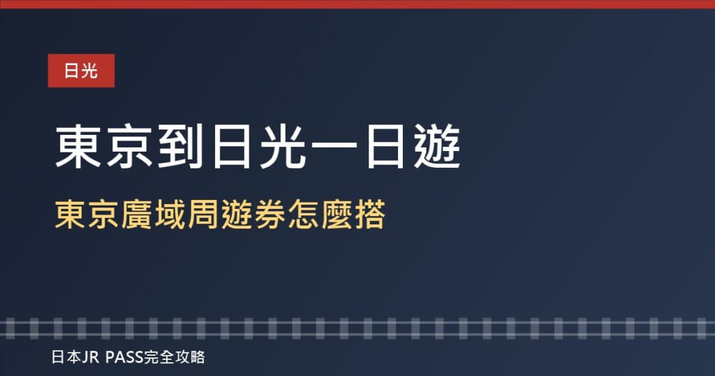 東京到日光一日遊2026：用JR東京廣域周遊券搭特急「日光號」「SPACIA鬼怒川號」怎麼搭最划算