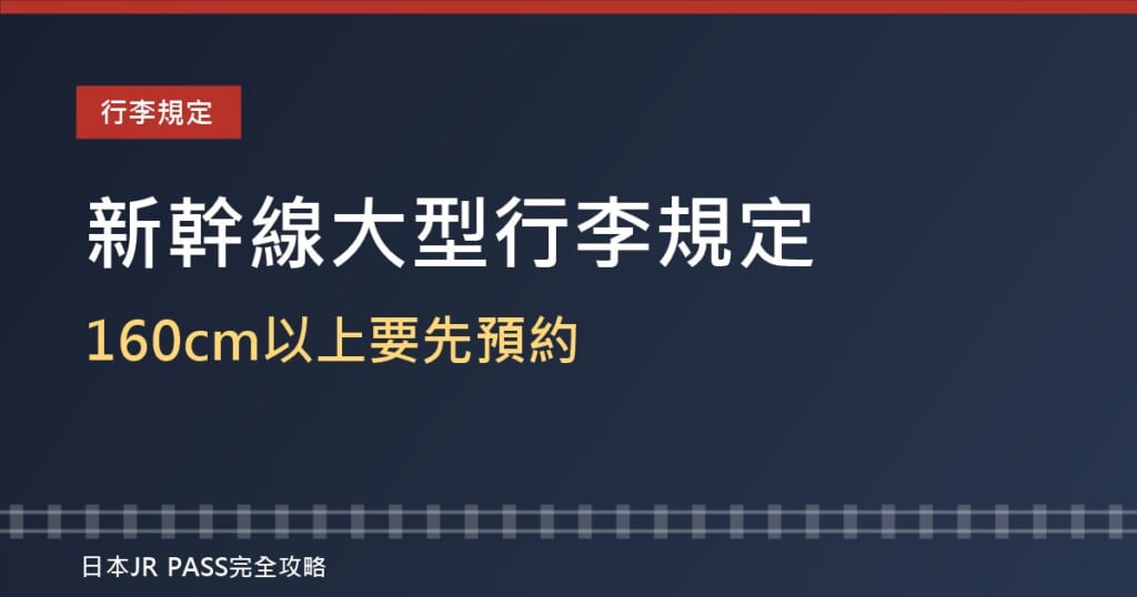 新幹線大型行李規定2026：特大行李座位怎麼預約？160cm以上沒預約要罰1,000日圓