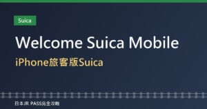 Welcome Suica Mobile教學2026：iPhone就能用的旅客版Suica，免押金、180天有效